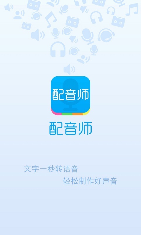 配音师app