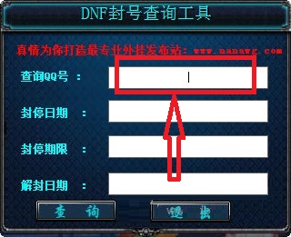 dnf封号查询工具