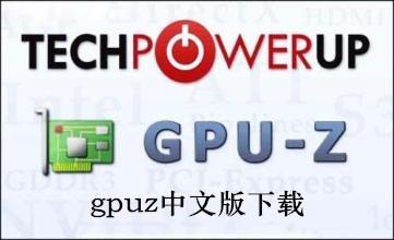 gpuz中文版下载