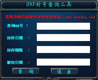 dnf封号查询系统