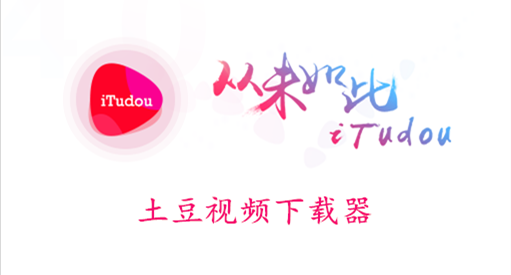 土豆视频下载器官方下载