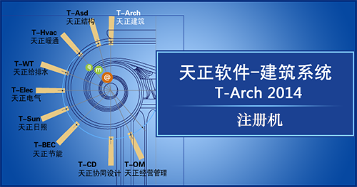天正建筑2014注册机