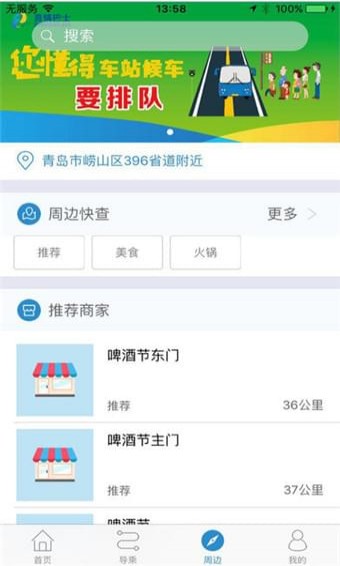 青岛真情巴士app
