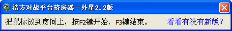 浩方对战平台挤房器