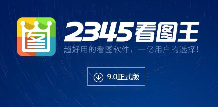 2345看图王绿色版
