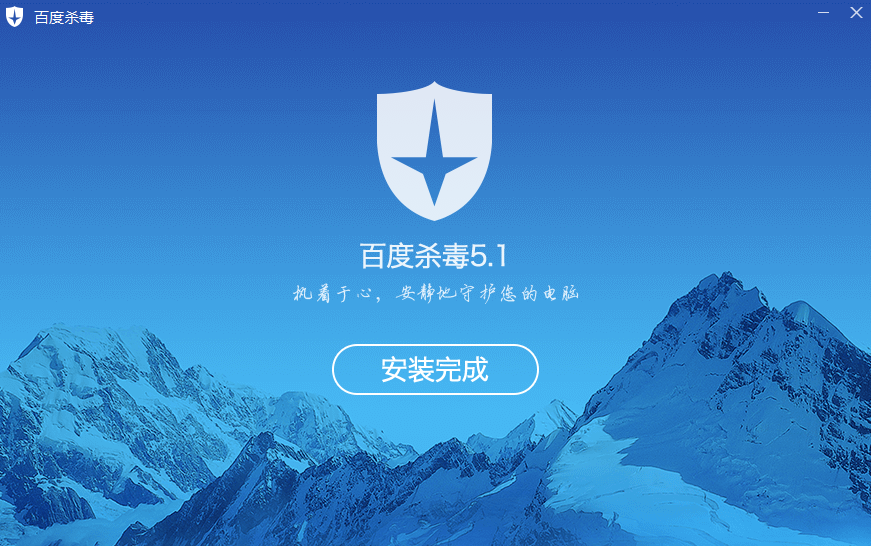 百度杀毒中文版