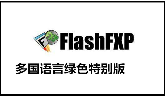 FlashFXP下载