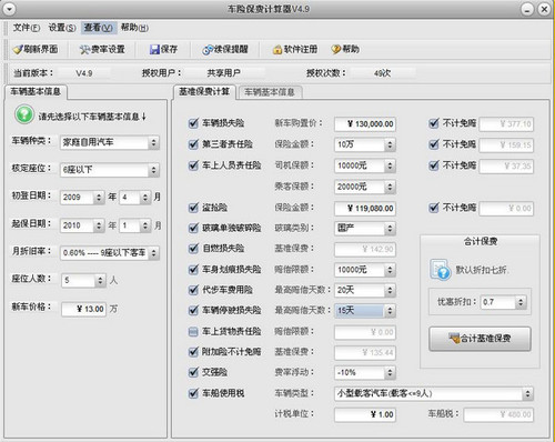 汽车保险计算器