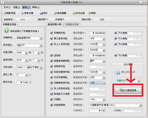 汽车保险计算器