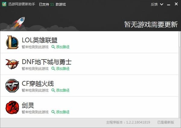 迅游网游更新助手