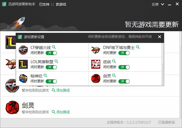 迅游网游更新助手