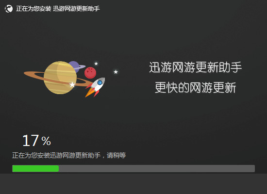 迅游网游更新助手