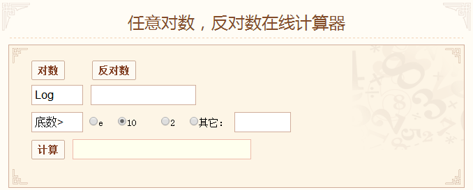 对数计算器