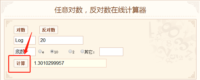 对数计算器