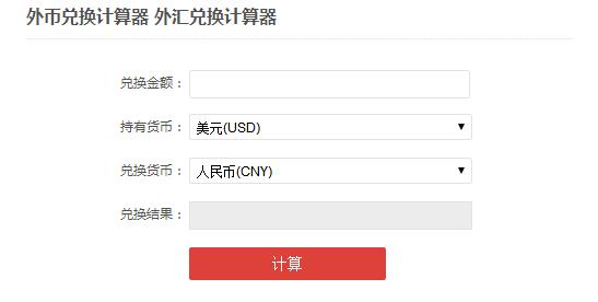 外币兑换计算器