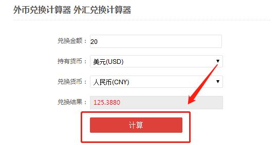 外币兑换计算器