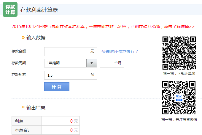 存款利率计算器