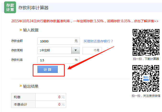 存款利率计算器