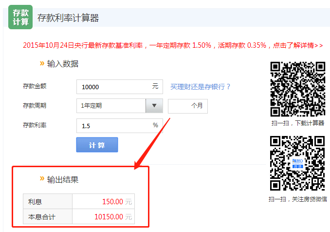 存款利率计算器