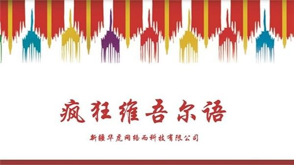 疯狂维吾尔语视频教程