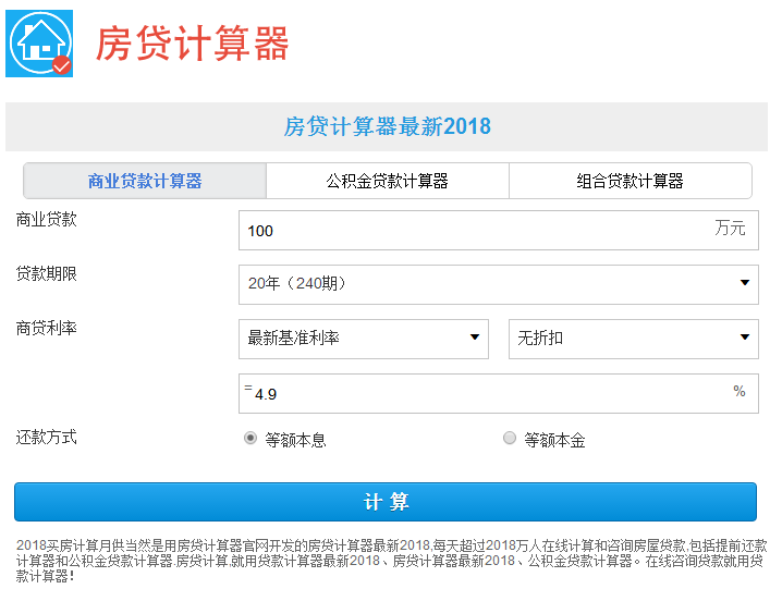 房贷计算器最新2018下载 免费版