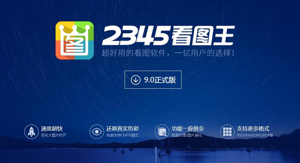 2345看图王电脑版下载