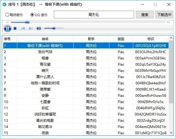 无损付费音乐下载器