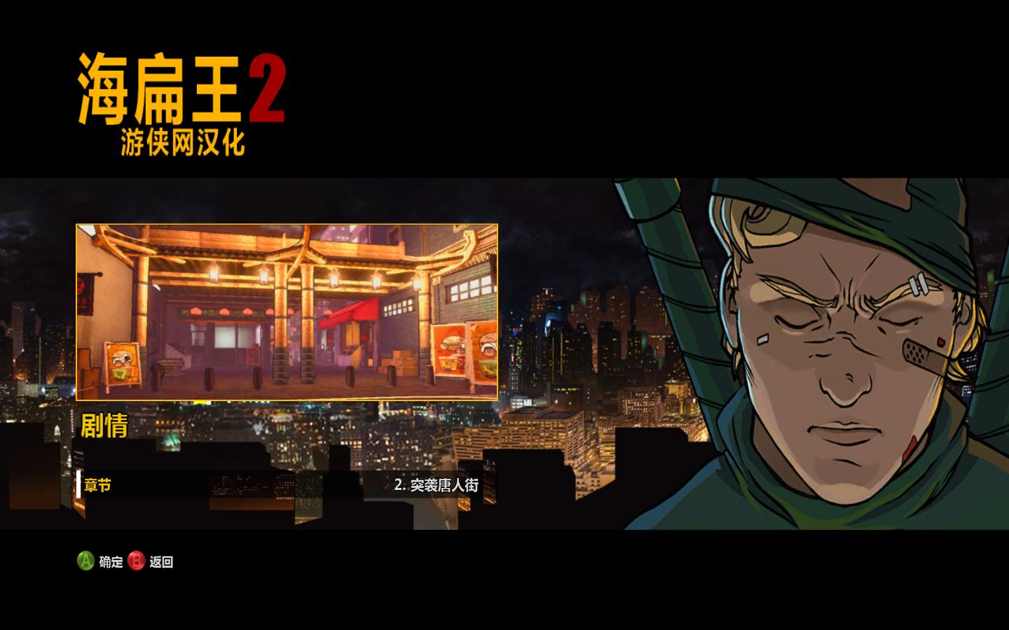 海扁王2汉化补丁