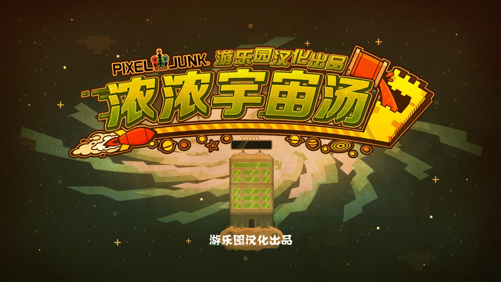 美味银河汉化补丁下载