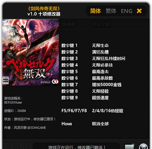 剑风传奇无双游戏修改器