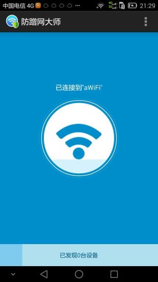 防蹭网大师下载
