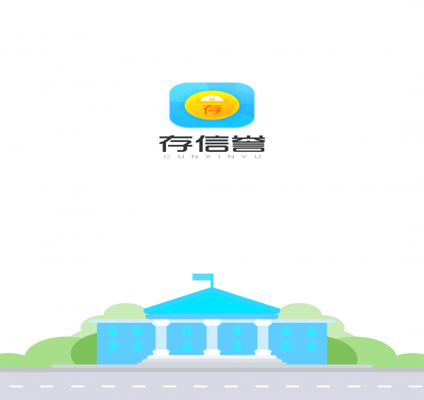 存信誉app