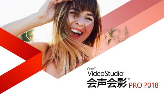 会声会影2018下载