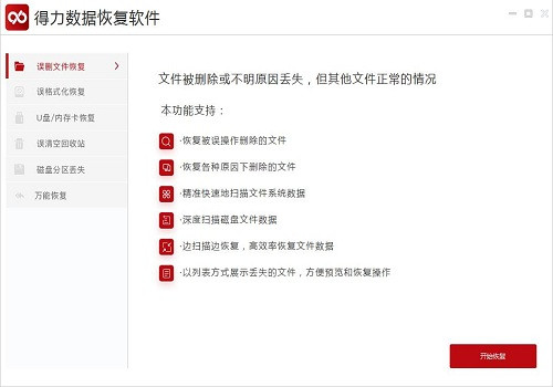 得力数据恢复软件