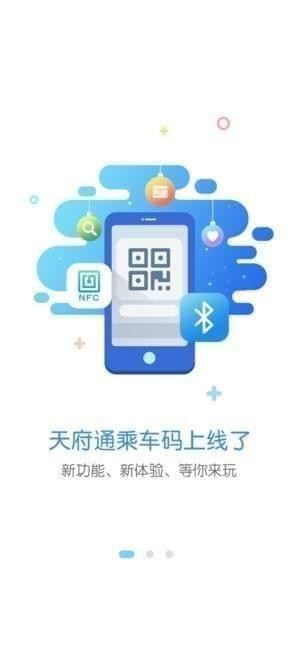 天府通app