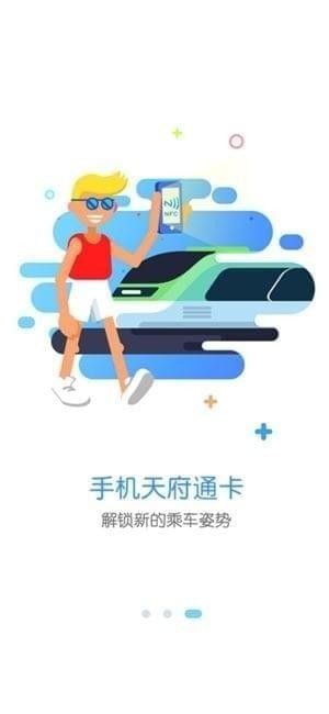天府通app