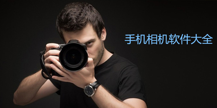 手机相机软件大全