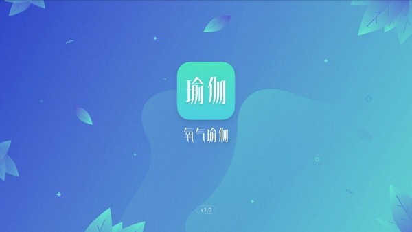 氧气瑜伽