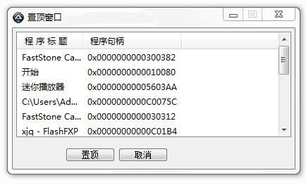 置顶窗口工具