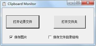剪切板历史记录查看器