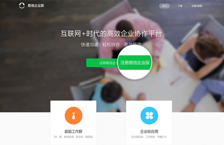 易信企业版