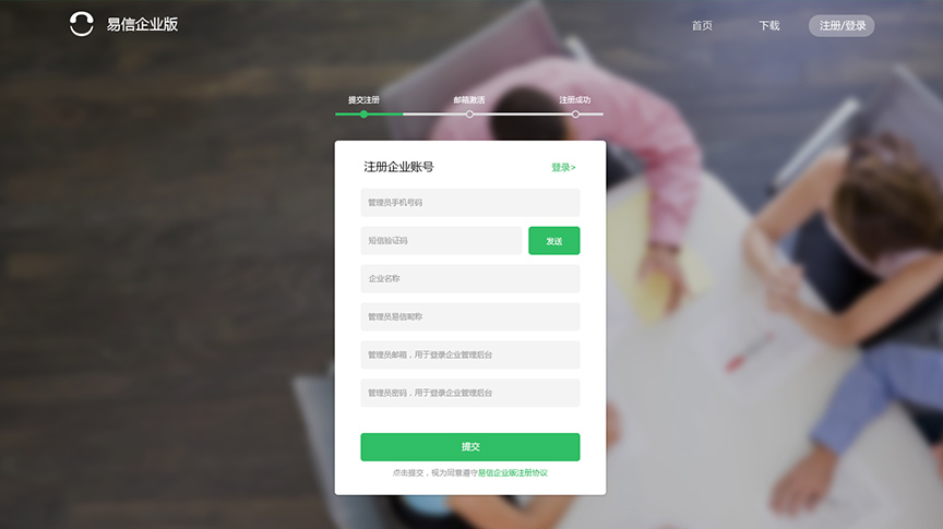 易信企业版