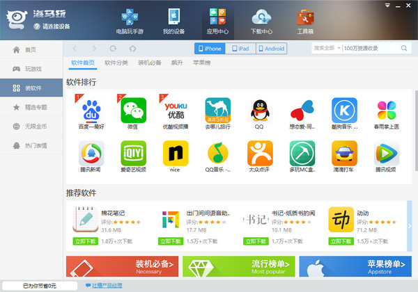 下载海马苹果助手