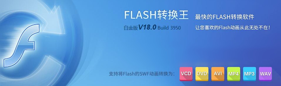 Flash转换王破解版