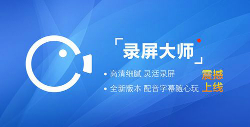 录屏大师电脑版下载
