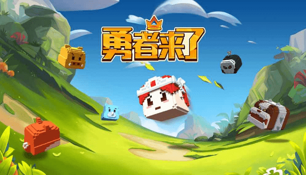 勇者来了下载