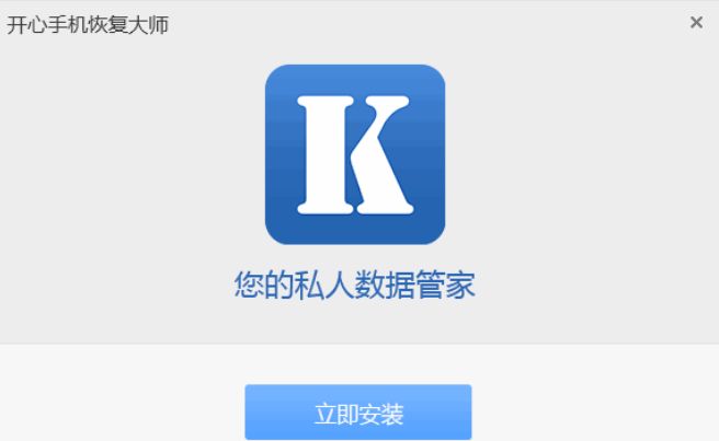 开心手机恢复大师破解版下载