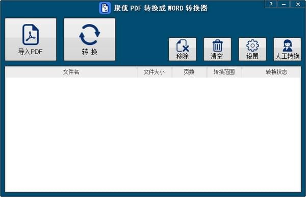 聚优PDF转换成WORD转换器