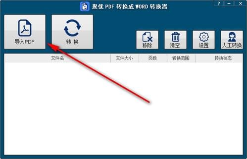 聚优PDF转换成WORD转换器