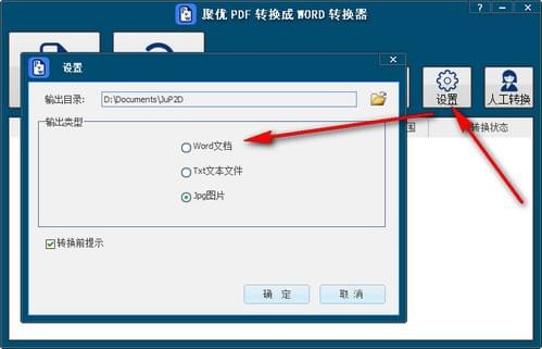 聚优PDF转换成WORD转换器